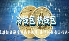 韩国区块链诈骗案件最新