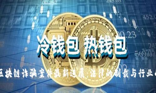 韩国区块链诈骗案件最新进展：法律的制裁与行业的变革