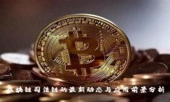 区块链司法链的最新动态