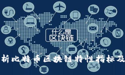 深入解析比特币区块链特性指标及其影响