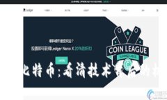 区块链分离比特币：看清技术背后的机遇与挑战
