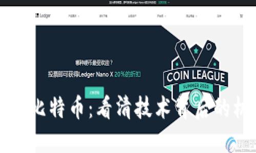 区块链分离比特币：看清技术背后的机遇与挑战