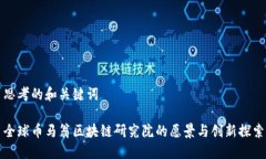 思考的和关键词全球币马翁区块链研究院的愿景