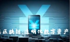 探索最新卷轴类区块链：透明化数字资产管理与