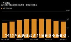 2023年区块链技术17项标准全面解读