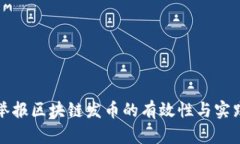 举报区块链发币的有效性与实践