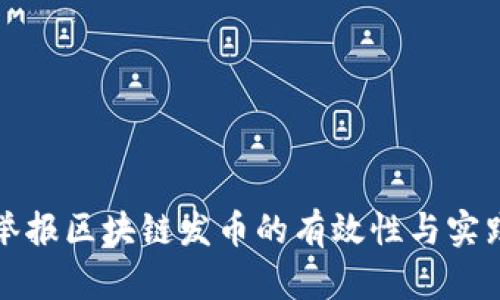 举报区块链发币的有效性与实践