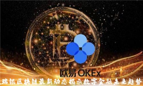 
瑞银区块链最新动态揭示数字金融未来趋势