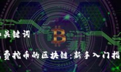 和关键词免费挖币的区块