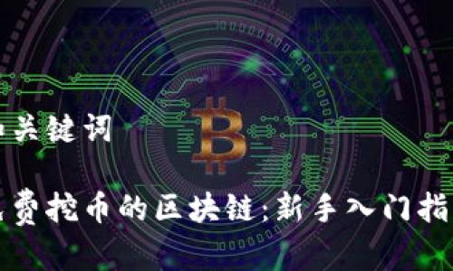 和关键词

免费挖币的区块链：新手入门指南