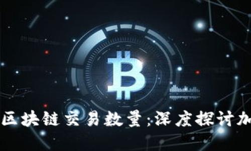 比特币数量上限与区块链交易数量：深度探讨加密货币的经济模型