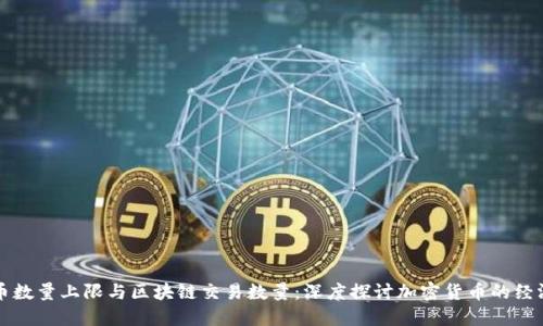 比特币数量上限与区块链交易数量：深度探讨加密货币的经济模型