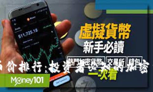 区块链币价排行：投资者必知的加密货币动态