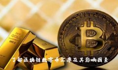 了解区块链数字币汇率及