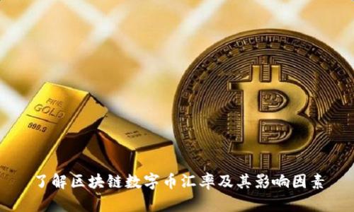 了解区块链数字币汇率及其影响因素