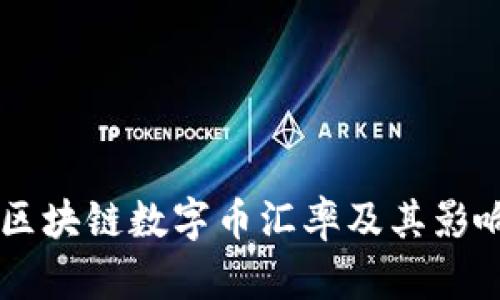 了解区块链数字币汇率及其影响因素