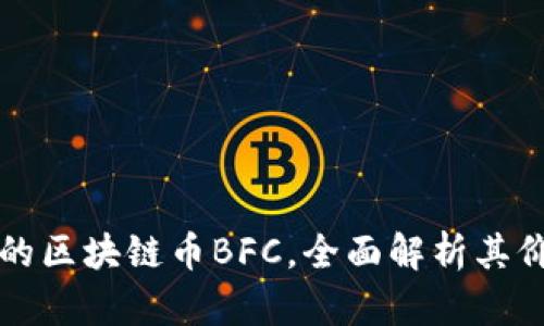 代表中国的区块链币BFC，全面解析其价值与未来