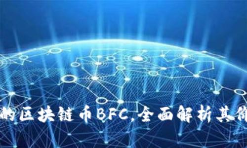 代表中国的区块链币BFC，全面解析其价值与未来