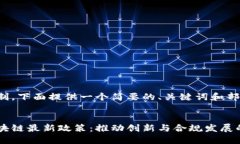 由于字数限制，下面提供一个简要的、关键词和