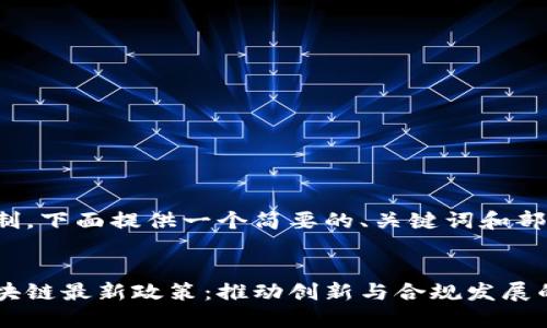 由于字数限制，下面提供一个简要的、关键词和部分内容介绍。


探秘网信区块链最新政策：推动创新与合规发展的双重路径