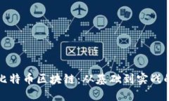 深入理解比特币区块链：从基础到实战的完整课