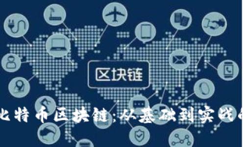 深入理解比特币区块链：从基础到实战的完整课程