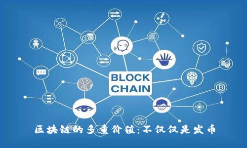 区块链的多重价值：不仅仅是发币
