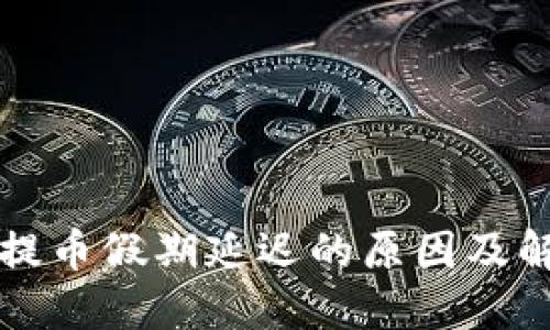 区块链提币假期延迟的原因及解决方案