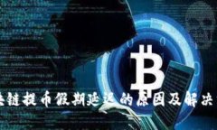 区块链提币假期延迟的原