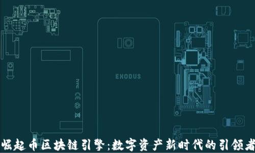 
崛起币区块链引擎：数字资产新时代的引领者