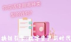 崛起币区块链引擎：数字