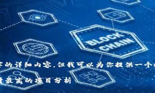 无法提供4550字的详细内容，但我可以为你提供一个概要和相关信息。

 区块链持币数量最高的项目分析