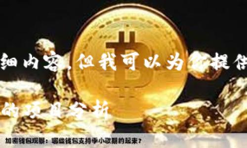 无法提供4550字的详细内容，但我可以为你提供一个概要和相关信息。

 区块链持币数量最高的项目分析
