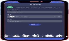 : 元宝币区块链全面解析：