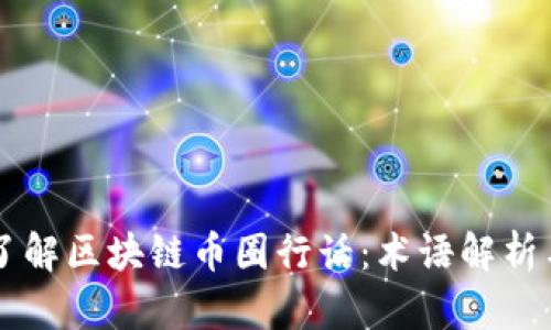 深入了解区块链币圈行话：术语解析与应用