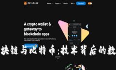 深入理解区块链与比特币：技术背后的数字货币