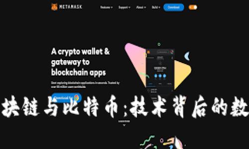 深入理解区块链与比特币：技术背后的数字货币革命