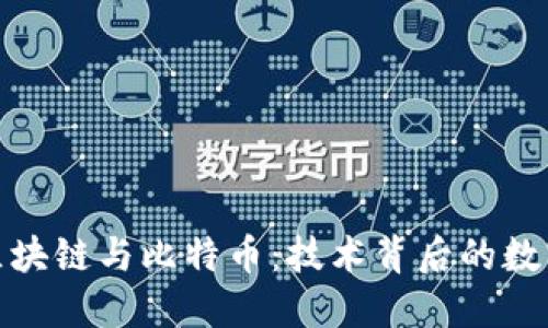 深入理解区块链与比特币：技术背后的数字货币革命