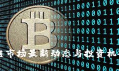 区块链市场最新动态与投资机会分析