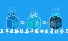 未来五年区块链在币圈的发展趋势与机遇