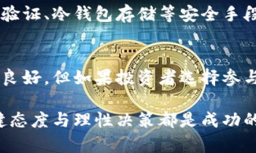 提示：以下内容是基于对“满币区块链”这一主题的思考，并不代表真实情况。务必自行进行详细的研究和咨询专业人士。\/b

满币区块链，真实还是骗局？深入解析与真相揭秘\/
满币, 区块链, 投资\/guanjianci

一、什么是满币区块链？
满币区块链，通常提到时顾客和投资者之间会引发不同的反应。区块链是一种分布式数据库技术，具有去中心化、不可篡改和透明性等特性。但关于“满币”这个词，具体涵义可能因地方文化和市场需求而异。在一些地方，满币可能被视为一种特殊的投资机会，甚至被认为是可以迅速获利的良机。

满币的名称听起来颇为迎合人们获取财富的渴望。有人认为，满币区块链是新兴市场的产物，也有人对其产生质疑，认为其背后可能隐藏着金融骗局。不少人因其承诺的高额回报而吸引，但当中也存在不少潜在风险。

二、满币区块链可能是骗局的迹象
在深入分析满币区块链之前，首先需要明确一些常见的金融骗局标志。通常，这些标志可以帮助投资者辨别出潜在的高风险投资：

1. **过高的回报承诺**：投资项目如果承诺数倍于市场平均水平的回报，通常需要保持警惕。尤其是一些“无风险高回报”的口号，这是几乎不可能的。

2. **不透明的信息**：若项目的运营模式、资金流向，或者技术背后的详细信息模糊不清，那么就要提高警惕。诚信的项目通常会提供透明的信息和可追溯的资料。

3. **过于复杂的运作方式**：一些项目可能会故意使用复杂的术语和抽象的概念，使普通投资者难以理解真相。这种情况往往会让投资者在无意识中被误导。

4. **缺乏监管**：如果项目未得到相关金融监管机构的认证或者注册，那么这意味着其操作是非法的，相应的风险也会提升。

三、满币区块链的运营方式
一些声称是满币区块链项目的平台，通常会通过几个方式吸引投资者。比如：

1. **系统级的分红机制**：满币区块链往往会根据投资者的参与程度和持有的币量，设定等级制度，给予相应的奖励。这样的系统设计虽然看似合理，但实际上可能形成资金流入的循环，最终只会造成无数参与者的亏损。

2. **众筹形式**：许多所谓的区块链项目会采用众筹的方式启动，虽然众筹本身是合法的，但如何使用这些资金却常常不被透明公布，就可能出现问题。若资金未能合理使用，投资者的本金可能会面临风险。

3. **虚假交易量**：一些平台可能会伪造交易量，用来展示其活跃程度，以满足潜在投资者的信任。然而这类行为一旦曝光，常常会导致投资者的信任崩溃。

四、如何判断满币区块链的真实性
面对平台层出不穷的区块链项目，投资者需要持理性态度，谨慎甄别。可以采取以下措施：

1. **查阅项目白皮书**：项目白皮书是表达项目背景、运营模式与可行性的重要文件。白皮书应该详细说明其目标、技术和市场分析等。如果缺乏这样的材料，投资者应当倍加小心。

2. **查阅多方信息**：互联网是获取信息的重要渠道。通过专业媒体、社区讨论等多方面的信息来查证该项目的真实性。如果多个来源都表明项目存疑，那么投资者应当对其保持警惕。

3. **咨询专业意见**：在决定投资前，最好咨询专业金融顾问或者有丰富经验的人士。因为项目的风险在某些情况下可通过经验判断来降低。

五、风险管理与投资策略
如果你选择参与满币区块链的投资，务必将风险管理纳入决策之中。以下是一些建议：

1. **只投资可承受损失的资金**：设定一个严格的投资预算，确保不会影响到个人的日常生活和经济安全。尤其是在不确定的项目面前，资金应以可承受的损失为上限。

2. **分散投资**：不要把所有的资金都放在一个项目上。通过将投资分散到多样化的资产上，降低整体风险。

3. **保持学习与信息更新**：信息就是力量。在投资的过程中，保持对市场的学习和对新信息的关注，快速反应可能给你带来机会或避免损失。

六、可能的相关问题解析

h4问题1：满币区块链的合法性如何判断？/h4
要判断满币区块链的合法性，首先需要查看其是否有合法的注册手续和监管机构的批准。有些国家和地区对加密货币和区块链有比较清晰的法律规定，投资者应查阅这些法规以判断其合法性。此外，研究该项目是否符合当地法律、是否透明，以及其背后运营团队的身份和资历。透明度和合法性可以通过其网站、社交媒体、新闻稿等多方面进行查证。

h4问题2：如何有效规避区块链投资的风险？/h4
为了有效规避区块链投资风险，投资者需要进行充分的市场调研。关注项目的社区反馈、开发进度、团体成员的背景和行业声誉。同时应学习关于市场波动、技术分析和基本面的知识，做到心中有数。这些都能帮助在市场波动时保持冷静，做出理智的投资决策。始终保持对新信息的敏感，一旦发现投资项目的可疑之处，及时调整自己的投资策略。

h4问题3：满币区块链的投资者应该如何维权？/h4
当投资者发现满币区块链项目可能存在欺诈行为时，应首先收集证据，比如交易记录、交流记录等。然后可以联系相关部门进行举报，必要时寻求法律帮助提供支持。在维护自身权益的过程中，应保持冷静，不要冲动行事，保护自身抵御可能的网络攻击和二次损失。

h4问题4：满币区块链的交易是否安全？/h4
交易的安全性在很大程度上依赖于平台的安全措置。投资者应当选择已有良好口碑的交易平台，避免使用不知名的或未经验证的渠道进行交易。同时，使用双重验证、冷钱包存储等安全手段，也能在一定程度上为投资者提供保障。确保保持钱包信息与交易信息的私密性，以防网络攻击带来的损失。

h4问题5：满币区块链的未来前景如何？/h4
满币区块链的未来前景受多方面因素影响，包括技术发展、市场需求及监管变化。随着区块链技术的持续发展和应用场景的增多，一些优质项目未来可能会发展良好。但如果投资者选择参与，务必对市场动态保持关注，并对项目的可持续性和投资风险进行综合评估。总体而言，未来的风险和机会并存，需要理智对待。

总结来说，满币区块链的背后可能有着多种复杂的因素，投资者在进入时应保持高度警觉，尤其要明确投资风险与回报之间的关系。在任何情况下，投资者的稳健态度与理性决策都是成功的关键。