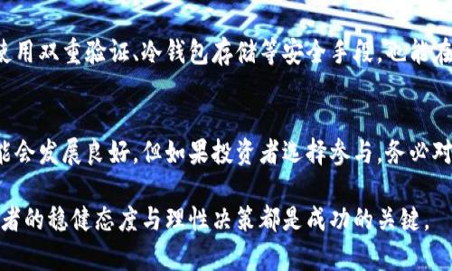 提示：以下内容是基于对“满币区块链”这一主题的思考，并不代表真实情况。务必自行进行详细的研究和咨询专业人士。\/b

满币区块链，真实还是骗局？深入解析与真相揭秘\/
满币, 区块链, 投资\/guanjianci

一、什么是满币区块链？
满币区块链，通常提到时顾客和投资者之间会引发不同的反应。区块链是一种分布式数据库技术，具有去中心化、不可篡改和透明性等特性。但关于“满币”这个词，具体涵义可能因地方文化和市场需求而异。在一些地方，满币可能被视为一种特殊的投资机会，甚至被认为是可以迅速获利的良机。

满币的名称听起来颇为迎合人们获取财富的渴望。有人认为，满币区块链是新兴市场的产物，也有人对其产生质疑，认为其背后可能隐藏着金融骗局。不少人因其承诺的高额回报而吸引，但当中也存在不少潜在风险。

二、满币区块链可能是骗局的迹象
在深入分析满币区块链之前，首先需要明确一些常见的金融骗局标志。通常，这些标志可以帮助投资者辨别出潜在的高风险投资：

1. **过高的回报承诺**：投资项目如果承诺数倍于市场平均水平的回报，通常需要保持警惕。尤其是一些“无风险高回报”的口号，这是几乎不可能的。

2. **不透明的信息**：若项目的运营模式、资金流向，或者技术背后的详细信息模糊不清，那么就要提高警惕。诚信的项目通常会提供透明的信息和可追溯的资料。

3. **过于复杂的运作方式**：一些项目可能会故意使用复杂的术语和抽象的概念，使普通投资者难以理解真相。这种情况往往会让投资者在无意识中被误导。

4. **缺乏监管**：如果项目未得到相关金融监管机构的认证或者注册，那么这意味着其操作是非法的，相应的风险也会提升。

三、满币区块链的运营方式
一些声称是满币区块链项目的平台，通常会通过几个方式吸引投资者。比如：

1. **系统级的分红机制**：满币区块链往往会根据投资者的参与程度和持有的币量，设定等级制度，给予相应的奖励。这样的系统设计虽然看似合理，但实际上可能形成资金流入的循环，最终只会造成无数参与者的亏损。

2. **众筹形式**：许多所谓的区块链项目会采用众筹的方式启动，虽然众筹本身是合法的，但如何使用这些资金却常常不被透明公布，就可能出现问题。若资金未能合理使用，投资者的本金可能会面临风险。

3. **虚假交易量**：一些平台可能会伪造交易量，用来展示其活跃程度，以满足潜在投资者的信任。然而这类行为一旦曝光，常常会导致投资者的信任崩溃。

四、如何判断满币区块链的真实性
面对平台层出不穷的区块链项目，投资者需要持理性态度，谨慎甄别。可以采取以下措施：

1. **查阅项目白皮书**：项目白皮书是表达项目背景、运营模式与可行性的重要文件。白皮书应该详细说明其目标、技术和市场分析等。如果缺乏这样的材料，投资者应当倍加小心。

2. **查阅多方信息**：互联网是获取信息的重要渠道。通过专业媒体、社区讨论等多方面的信息来查证该项目的真实性。如果多个来源都表明项目存疑，那么投资者应当对其保持警惕。

3. **咨询专业意见**：在决定投资前，最好咨询专业金融顾问或者有丰富经验的人士。因为项目的风险在某些情况下可通过经验判断来降低。

五、风险管理与投资策略
如果你选择参与满币区块链的投资，务必将风险管理纳入决策之中。以下是一些建议：

1. **只投资可承受损失的资金**：设定一个严格的投资预算，确保不会影响到个人的日常生活和经济安全。尤其是在不确定的项目面前，资金应以可承受的损失为上限。

2. **分散投资**：不要把所有的资金都放在一个项目上。通过将投资分散到多样化的资产上，降低整体风险。

3. **保持学习与信息更新**：信息就是力量。在投资的过程中，保持对市场的学习和对新信息的关注，快速反应可能给你带来机会或避免损失。

六、可能的相关问题解析

h4问题1：满币区块链的合法性如何判断？/h4
要判断满币区块链的合法性，首先需要查看其是否有合法的注册手续和监管机构的批准。有些国家和地区对加密货币和区块链有比较清晰的法律规定，投资者应查阅这些法规以判断其合法性。此外，研究该项目是否符合当地法律、是否透明，以及其背后运营团队的身份和资历。透明度和合法性可以通过其网站、社交媒体、新闻稿等多方面进行查证。

h4问题2：如何有效规避区块链投资的风险？/h4
为了有效规避区块链投资风险，投资者需要进行充分的市场调研。关注项目的社区反馈、开发进度、团体成员的背景和行业声誉。同时应学习关于市场波动、技术分析和基本面的知识，做到心中有数。这些都能帮助在市场波动时保持冷静，做出理智的投资决策。始终保持对新信息的敏感，一旦发现投资项目的可疑之处，及时调整自己的投资策略。

h4问题3：满币区块链的投资者应该如何维权？/h4
当投资者发现满币区块链项目可能存在欺诈行为时，应首先收集证据，比如交易记录、交流记录等。然后可以联系相关部门进行举报，必要时寻求法律帮助提供支持。在维护自身权益的过程中，应保持冷静，不要冲动行事，保护自身抵御可能的网络攻击和二次损失。

h4问题4：满币区块链的交易是否安全？/h4
交易的安全性在很大程度上依赖于平台的安全措置。投资者应当选择已有良好口碑的交易平台，避免使用不知名的或未经验证的渠道进行交易。同时，使用双重验证、冷钱包存储等安全手段，也能在一定程度上为投资者提供保障。确保保持钱包信息与交易信息的私密性，以防网络攻击带来的损失。

h4问题5：满币区块链的未来前景如何？/h4
满币区块链的未来前景受多方面因素影响，包括技术发展、市场需求及监管变化。随着区块链技术的持续发展和应用场景的增多，一些优质项目未来可能会发展良好。但如果投资者选择参与，务必对市场动态保持关注，并对项目的可持续性和投资风险进行综合评估。总体而言，未来的风险和机会并存，需要理智对待。

总结来说，满币区块链的背后可能有着多种复杂的因素，投资者在进入时应保持高度警觉，尤其要明确投资风险与回报之间的关系。在任何情况下，投资者的稳健态度与理性决策都是成功的关键。