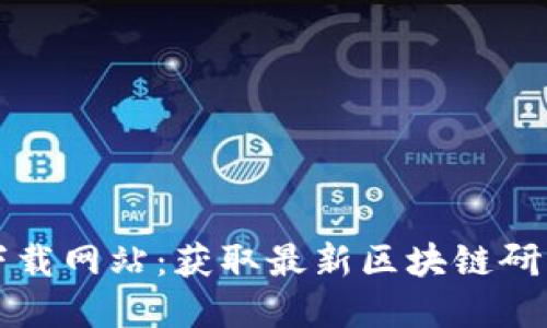 区块链最新答卷下载网站：获取最新区块链研究成果与应用案例