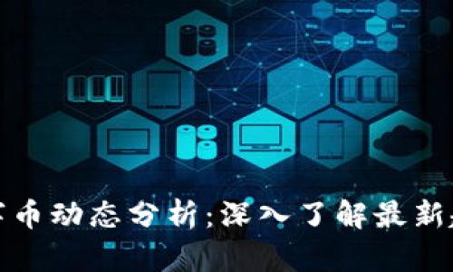 每日区块链数字币动态分析：深入了解最新趋势与市场变化