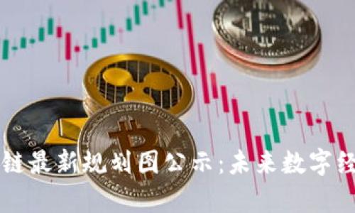 贵州区块链最新规划图公示：未来数字经济的蓝图