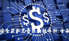 如何安全获取免费区块链