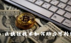 :环保币：区块链技术如何