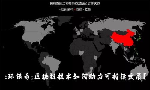 :环保币：区块链技术如何助力可持续发展？