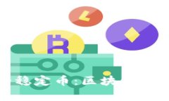 选择最适合您的稳定币：