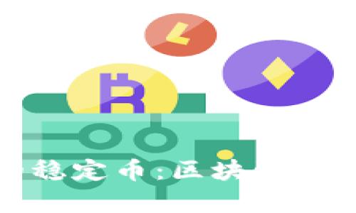 选择最适合您的稳定币：区块链稳定币的深度分析